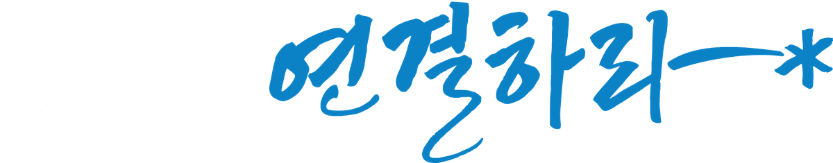잇고, 연결하라